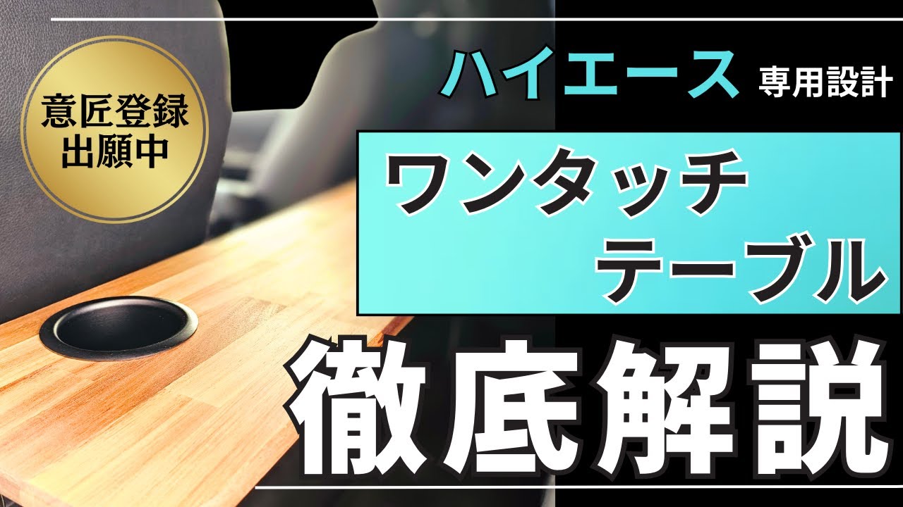 【徹底解説】ハイエース専用ワンタッチテーブル｜展開1秒・リクライニングOK・意匠登録済のオリジナル構造