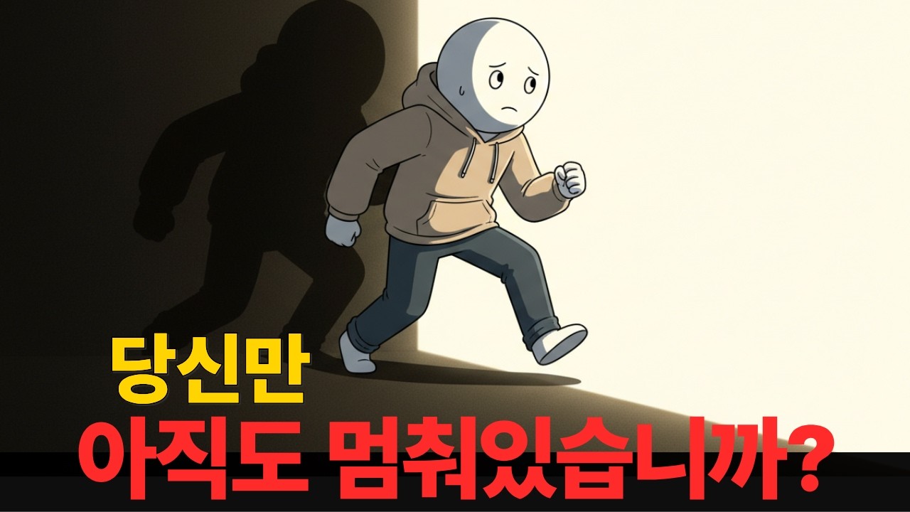 불안해도 움직입니다 | 멈추는 사람과의 결정적 차이