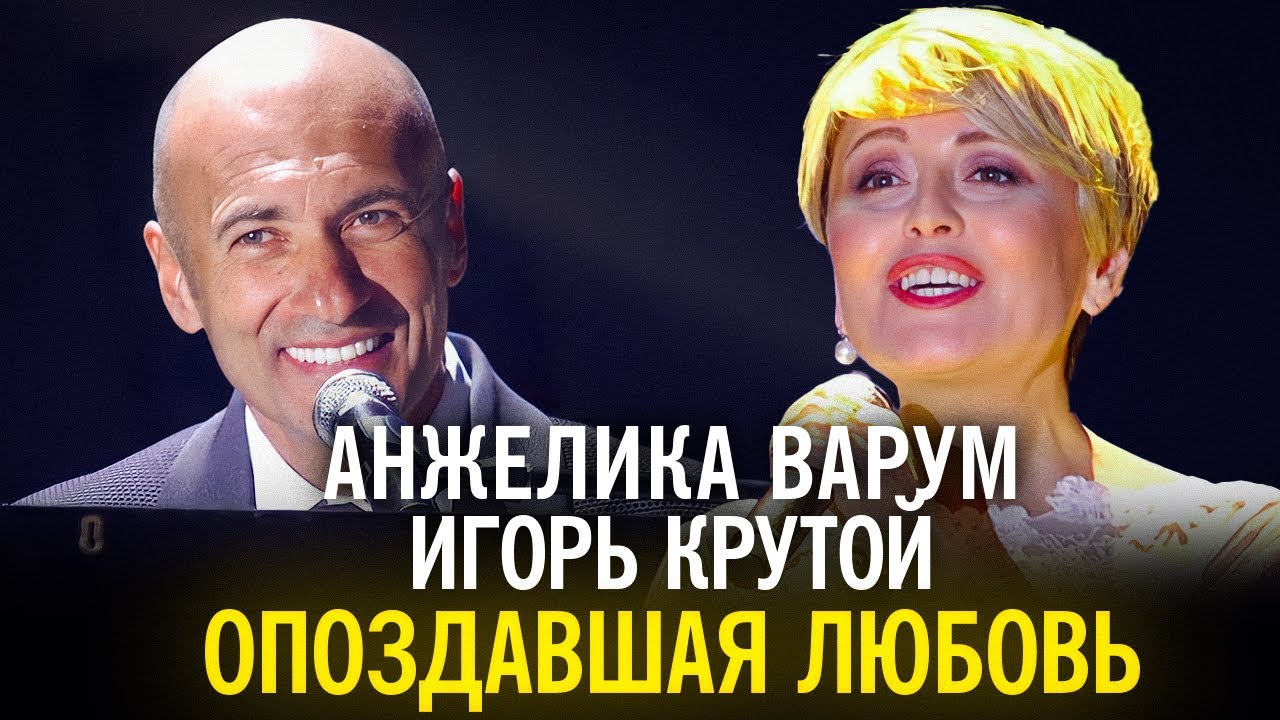 Анжелика Варум и Игорь Крутой - Опоздавшая любовь
