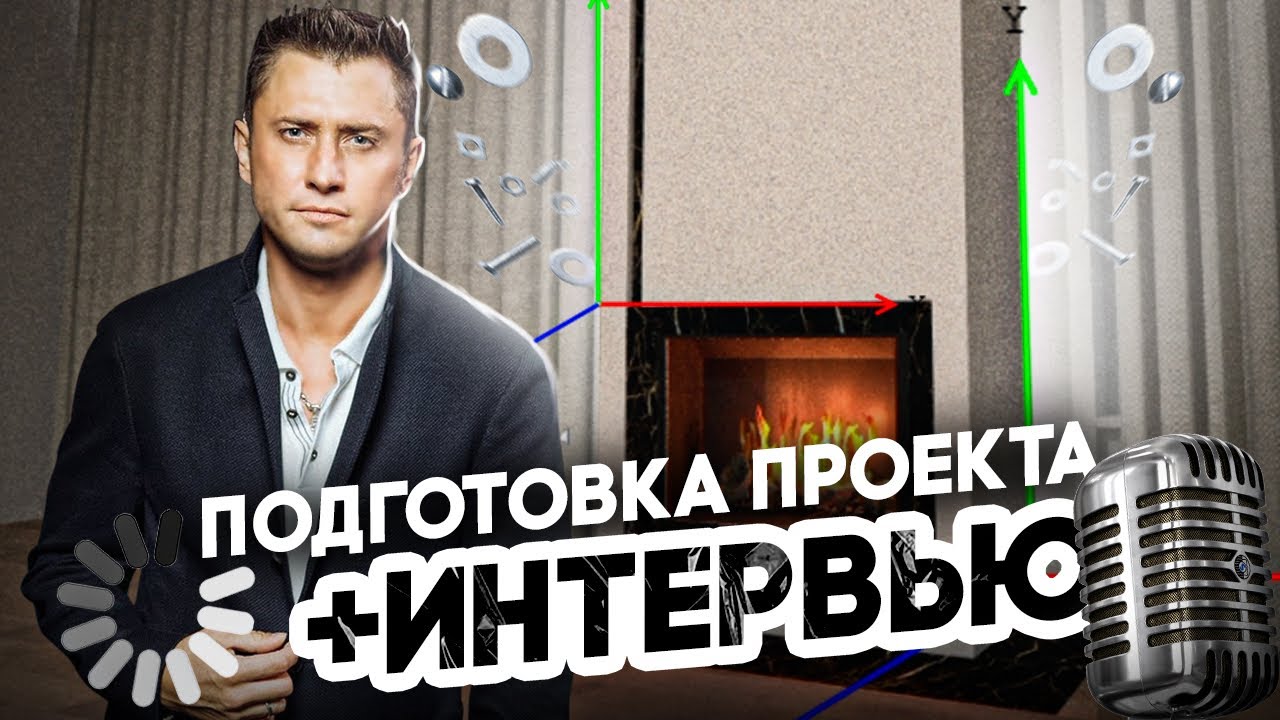 Камин Для ПАВЛА ПРИЛУЧНОГО | Как Мы Работали С Прилучным