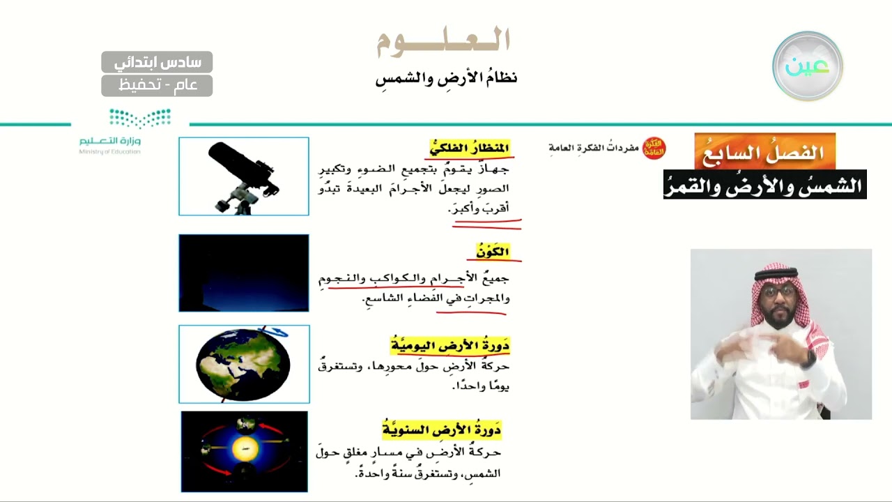 نظام الأرض والشمس - العلوم - سادس ابتدائي