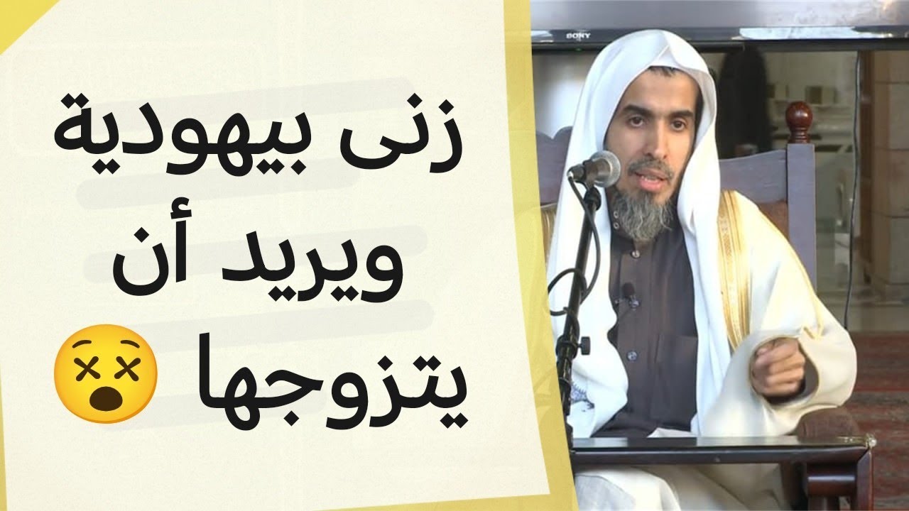 زنى بكتابية ويريد أن يتزوجها، فما الحكم؟ | الشيخ عبد السلام الشويعر 