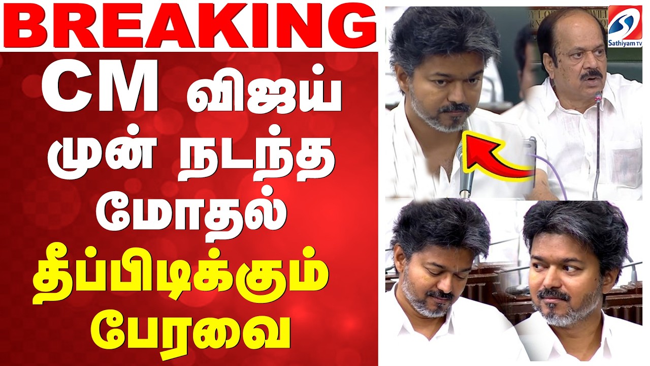 🔴LIVE: தவெக Vs திமுக... CM விஜய் முன் நடந்த மோதல் - தீப்பிடிக்கும் பேரவை