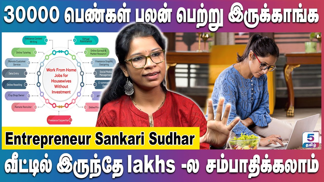 Overqualified Housewives-க்கு Skill இருந்தா போதும்...வீட்டில் இருந்தே சம்பாதிக்கலாம்! Sankari Sudhar