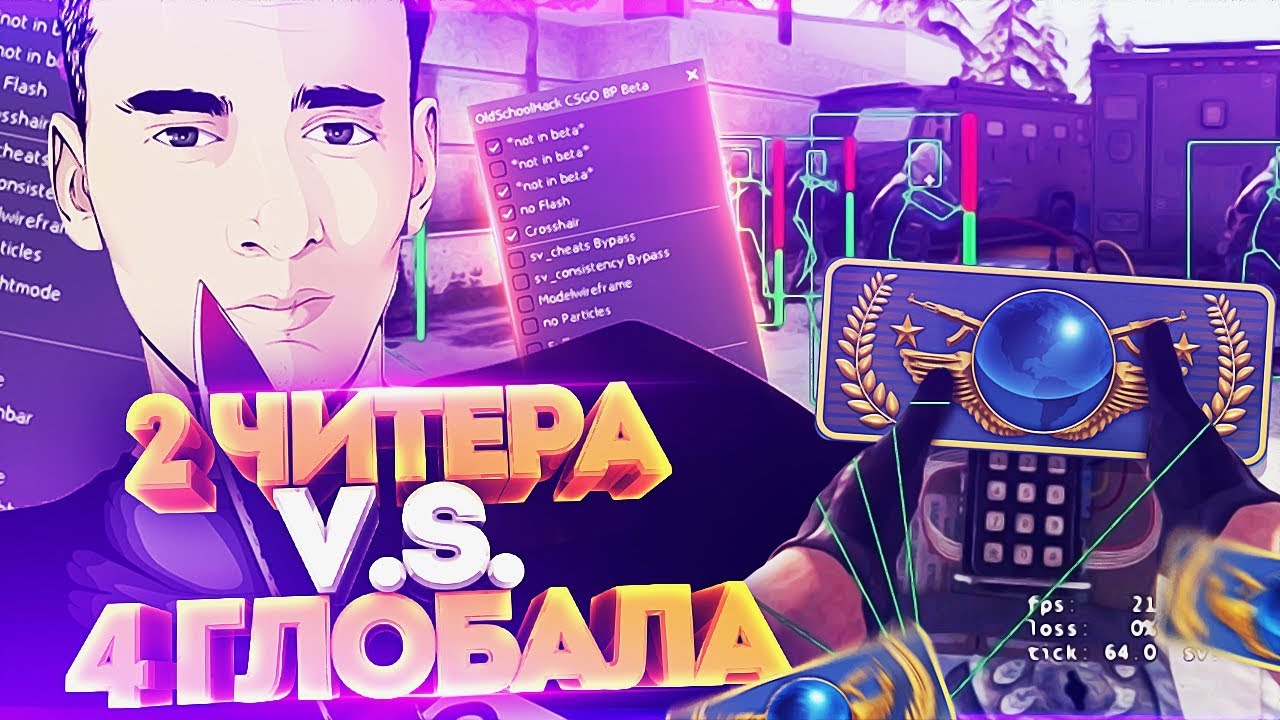 2 ЧИТЕРА ПРОТИВ ЧЕТЫРЁХ ГЛОБАЛОВ В КС ГО! СКИЛЛ ПРОТИВ ВХ В CS:GO!
