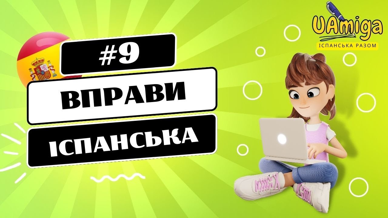 №9 Вправи з іспанської мови . Прості запитання,прості відповіді іспанською (рівень А1)