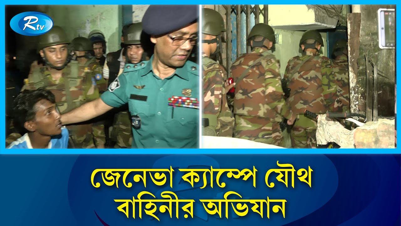মোহাম্মদপুর জেনেভা ক্যাম্পে যৌথ বাহিনীর অভিযান | Mohammadpur | Geneva Camp | Rtv News
