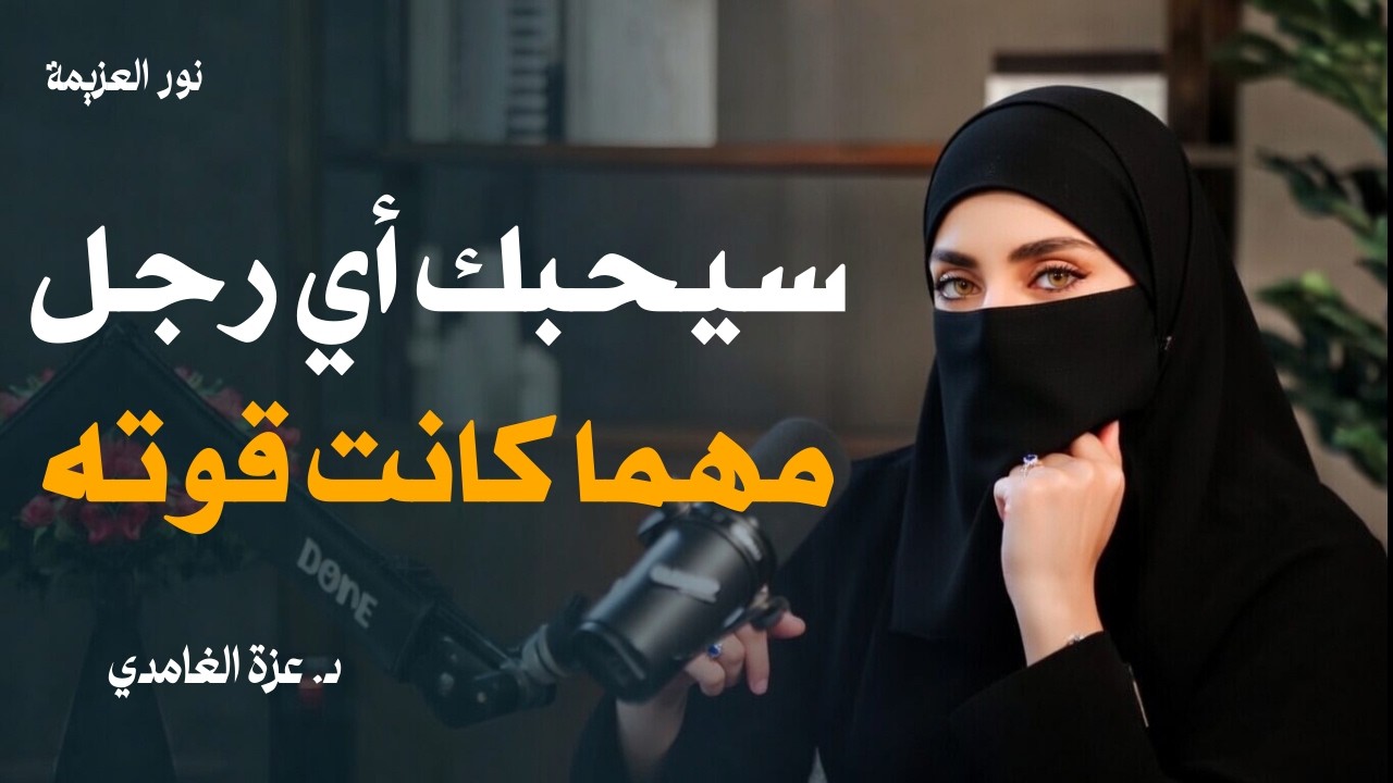 أسرار تجعل الرجل يدمن عليكي (لا تعرفها كل النساء) - النسخة المعدلة | عزة الغامدي
