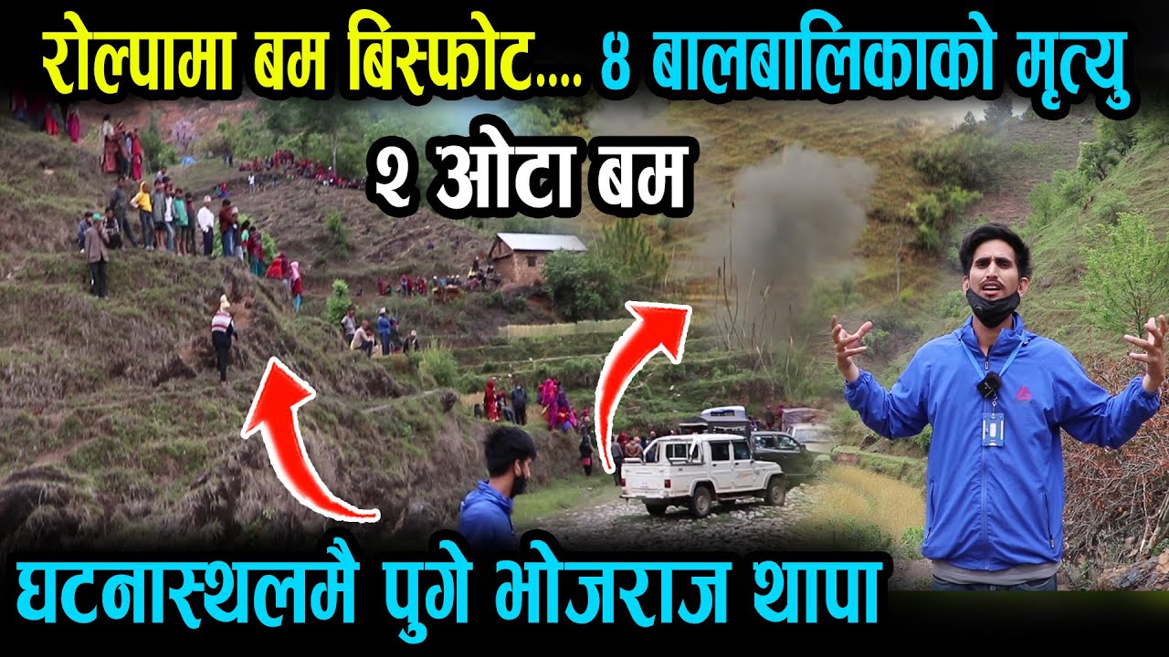 रोल्पामा हेर्नुहोस्... ब.म बिस्फोटले गयो ४ बालबालिको ज्यान, रोल्पा पुगेर भोजराज थापाले गरे रिपोटिङ्ग
