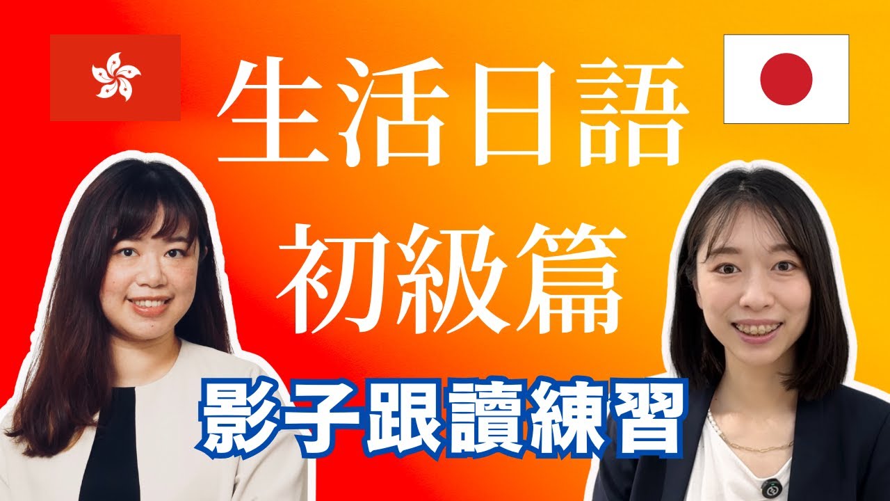 【#生活日語】初級篇｜影子跟讀練習｜#日常生活日文會話｜即學即用｜日文地道發音｜#香港日文老師