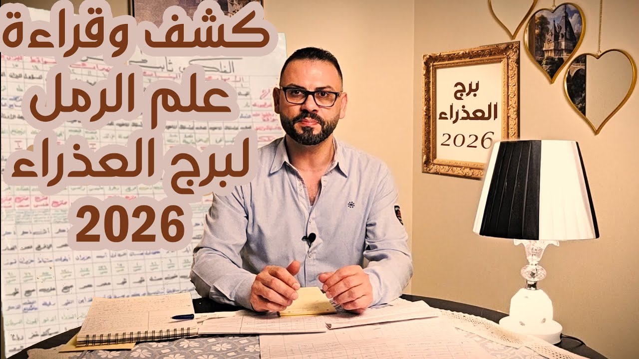 كشف علم الرمل ل♍ برج العذراء  2026 !!