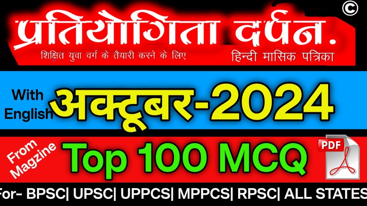 प्रतियोगिता दर्पन अक्टूबर 2024 100 MCQ ||  October 2024 V.V.Imp 100 MCQ with Explanation