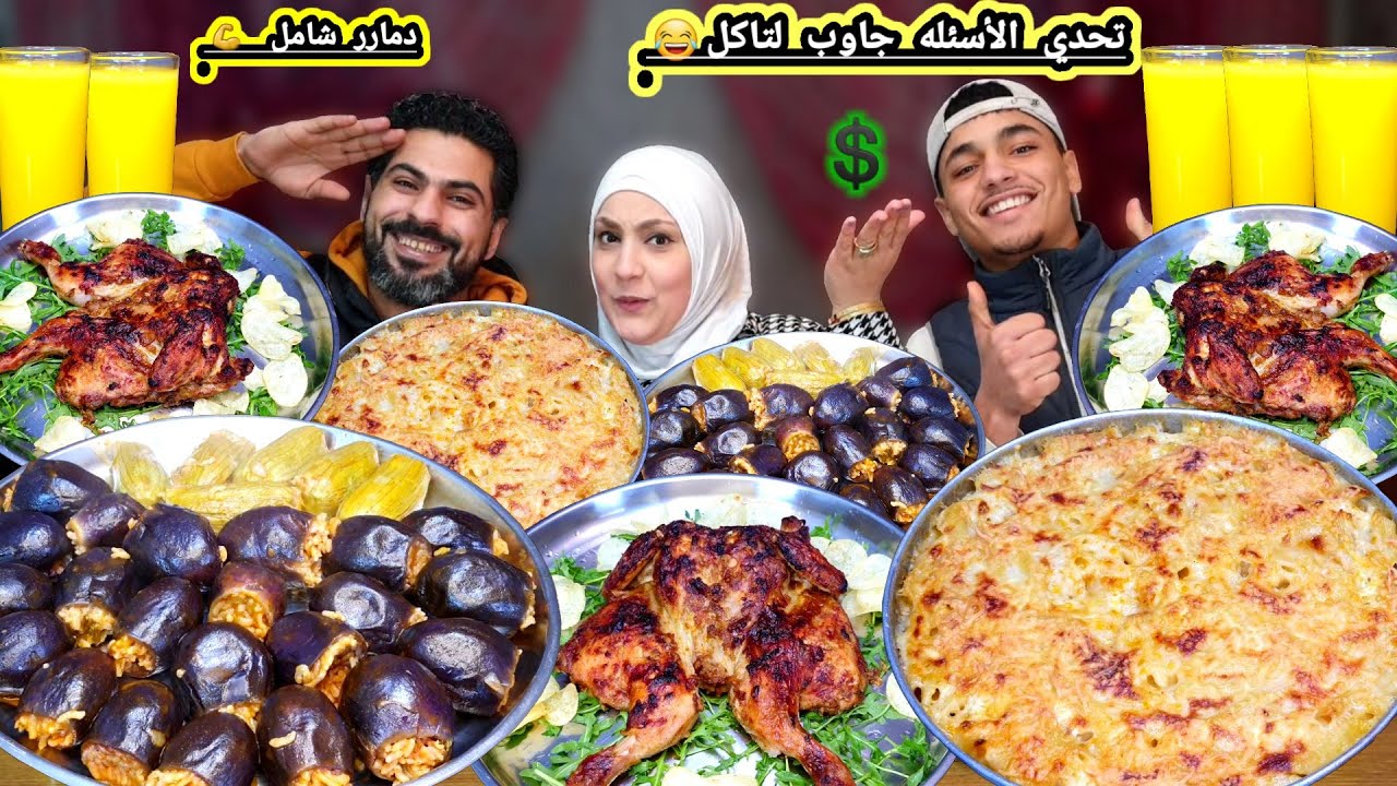 تحدي اكل محشى مشكل👈 فراخ مشويه جاوب لتأكل مش ممكن كده😂