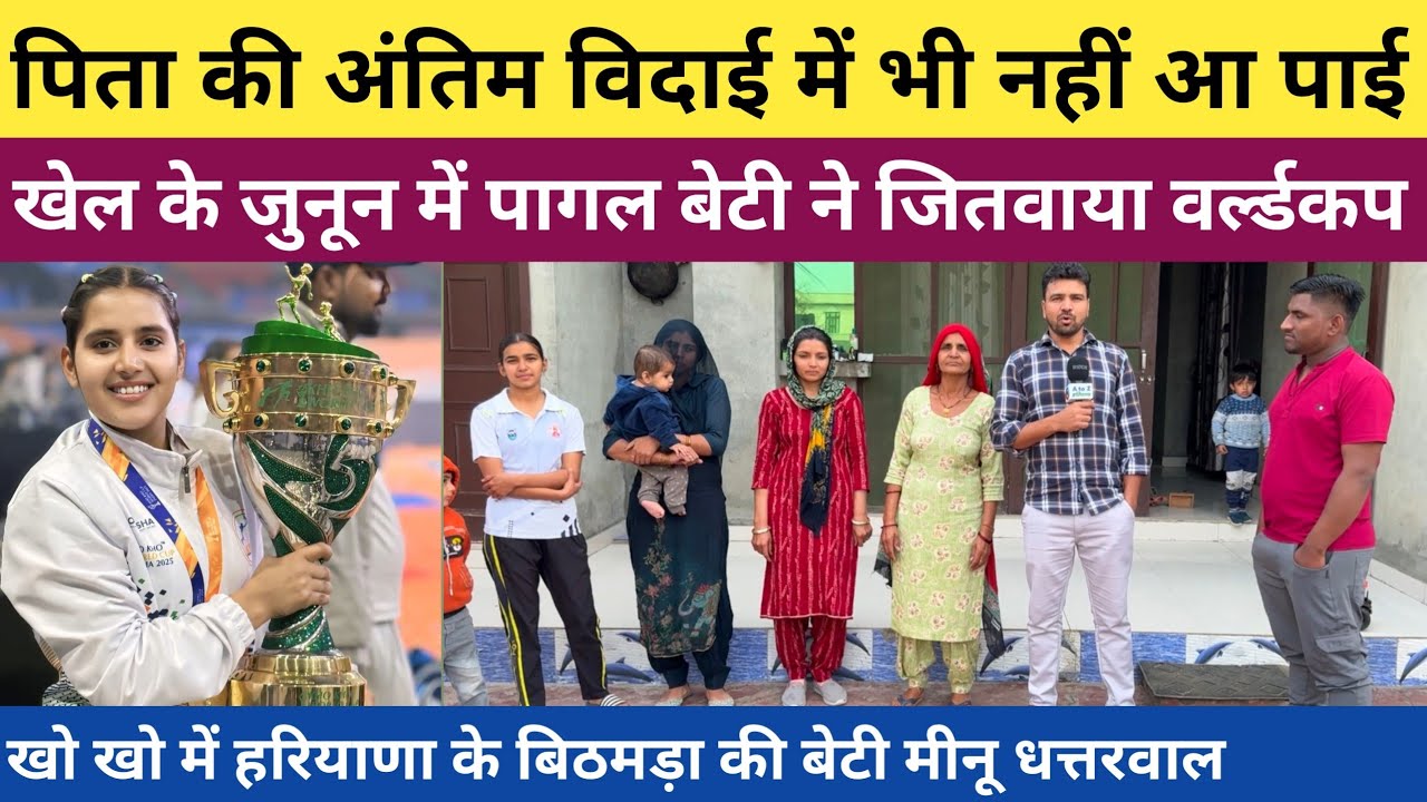 #खो_खो_वर्ल्डकप_जीतने_वाली_हरियाणा के बिठमड़ा गांव की बेटी मीनू धत्तरवाल के गांव में खुशी का माहौल