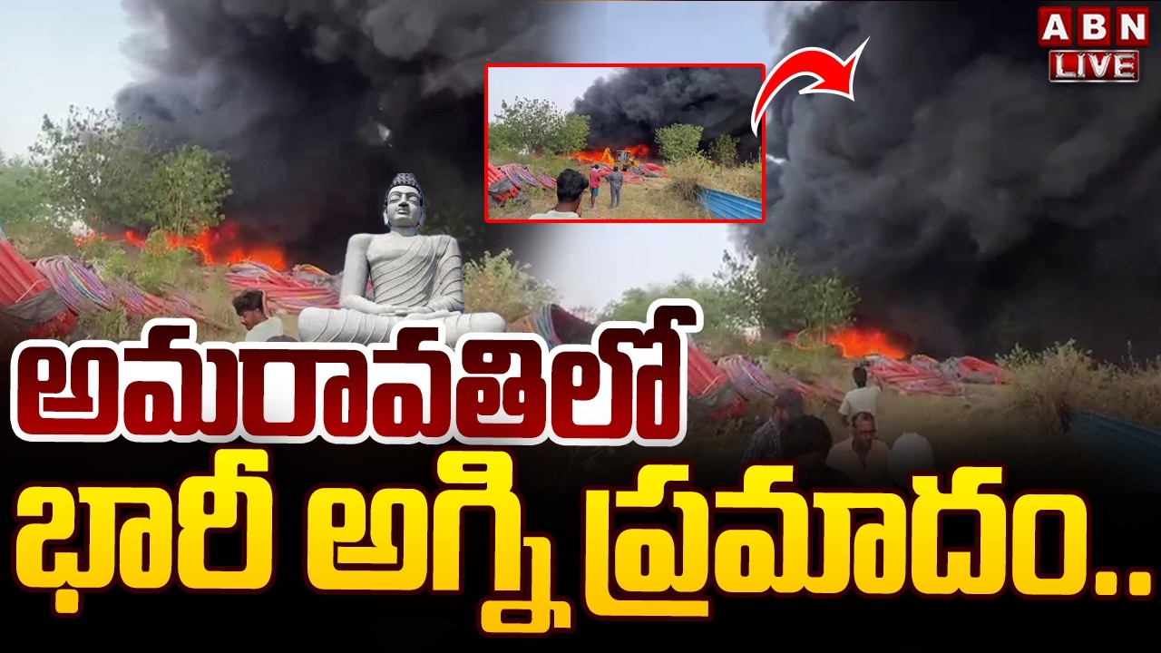 🔴LIVE: అమరావతిలో భారీ అగ్ని ప్రమాదం.. | Massive Fire Accident In Amaravati | AP Latest News | ABN