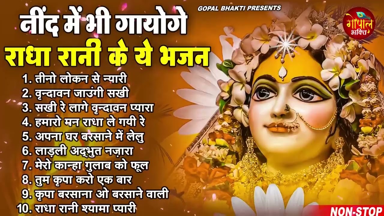 राधा रानी के भजन   radha rani ke bhajan   radha rani bhajan   radha special bhajan 2026  bhajan