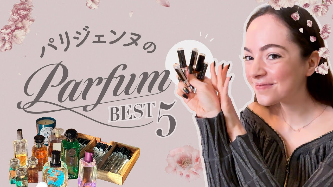 【印象に残りたいならがこれ！！】パリジェンヌが伝導する香水 (Parfum)