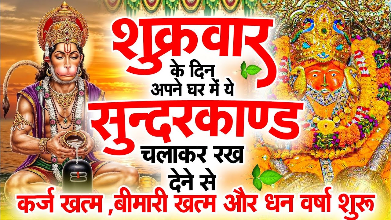 सुन्दरकाण्ड का ये चमत्कार घर मे चलाकर रखे कर्ज खत्म, बीमारी खत्म धन वर्षा शुरू #sunder_kand #Hanuman