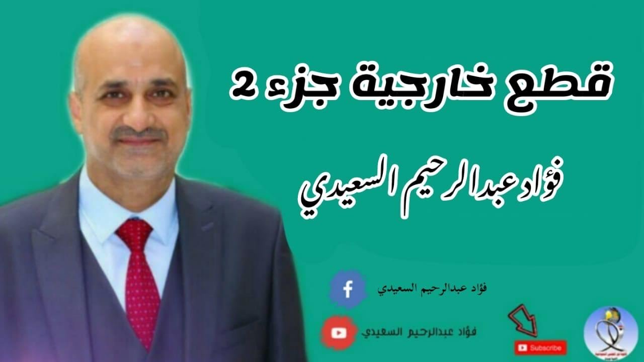 اللغة الانكليزية القطعة الخارجية الجزء الثاني