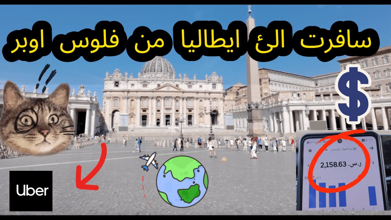 تحدي السفر الى ايطاليا من فلوس اوبر 🇮🇹 #vlog 1  #Italia-Roma