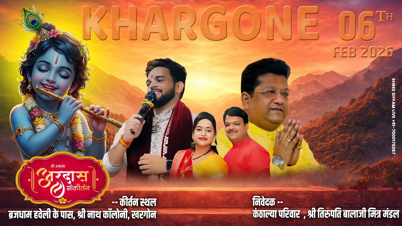 🔴 LIVE | श्री श्याम अरदास संकीर्तन | Khargone 06 Feb 2026