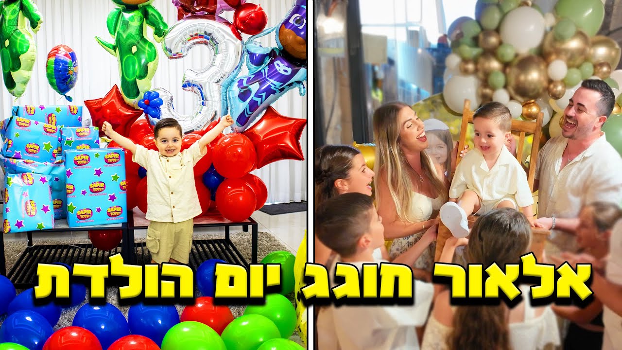אלאור חוגג יום הולדת ! (הוא הסתפר !)