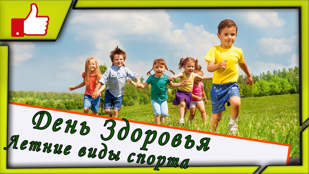 ✔️День здоровья 🌞 