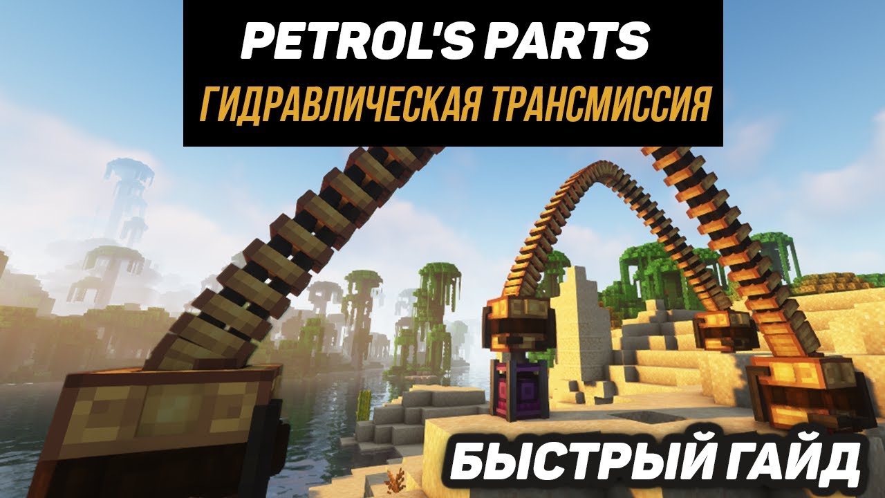 Гайд по Create Petrol's Parts 1.20.1 Гидравлическая трансмиссия. Create аддоны (minecraft java)