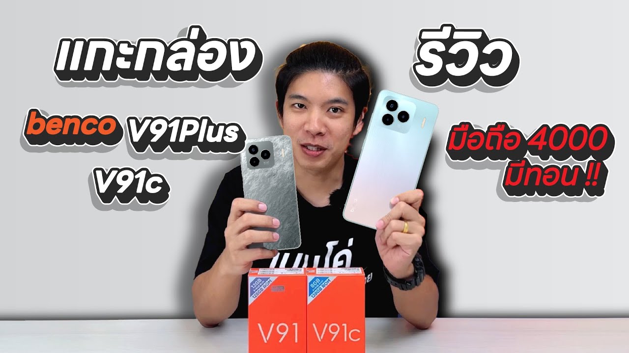 EP2 แกะกล่อง+รีวิว benco V91 Plus และ benco V91c l เรื่องเล่าชาวเบน(โค่)