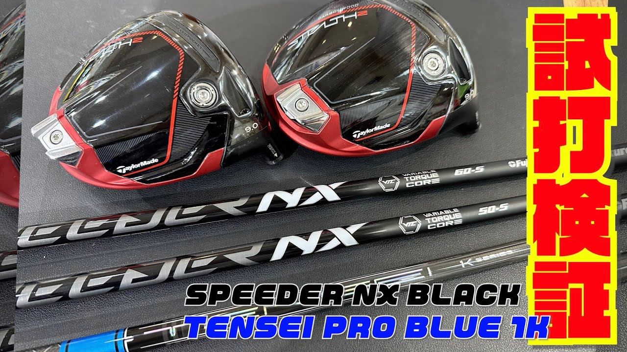 最新シャフト『SPEEDER NX BLACK』『TENSEI PRO BLUE 1K』
