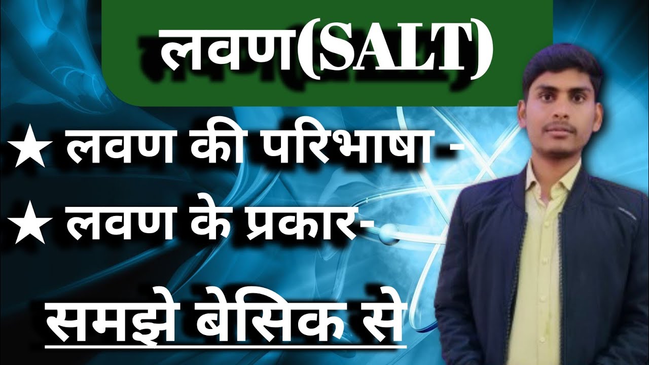 लवण क्या होता हैं|लवण किसे कहते है|लवण कितने प्रकार  हैं|Lavn kise kahte hai|Lavn kitne parkar||