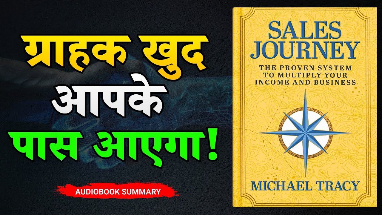 सेल्स में मास्टर कैसे बनें | Sales Journey by Michael Tracy | Book Summary in Hindi