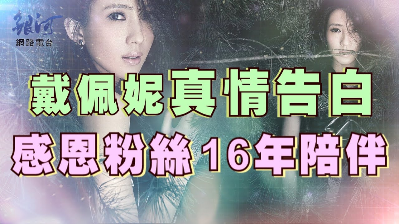 戴佩妮 Penny Tai 陳樂融‧銀河面對面