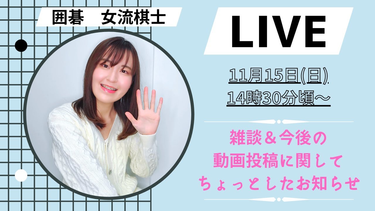 【初！生配信】ゆるゆる雑談＆今後の動画投稿に関して【囲碁】
