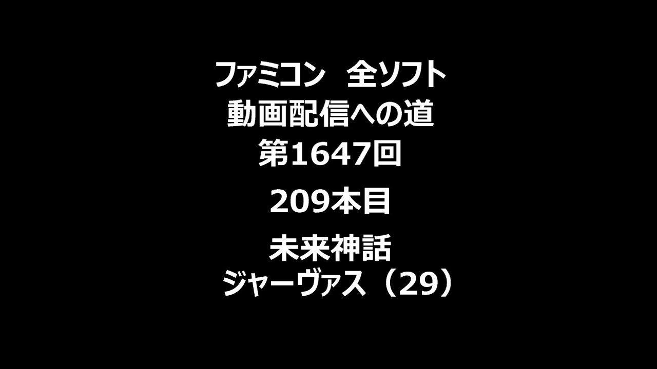 ファミコン　全ソフト　動画配信への道　第1647回（209本目）「未来神話ジャーヴァス（29）」