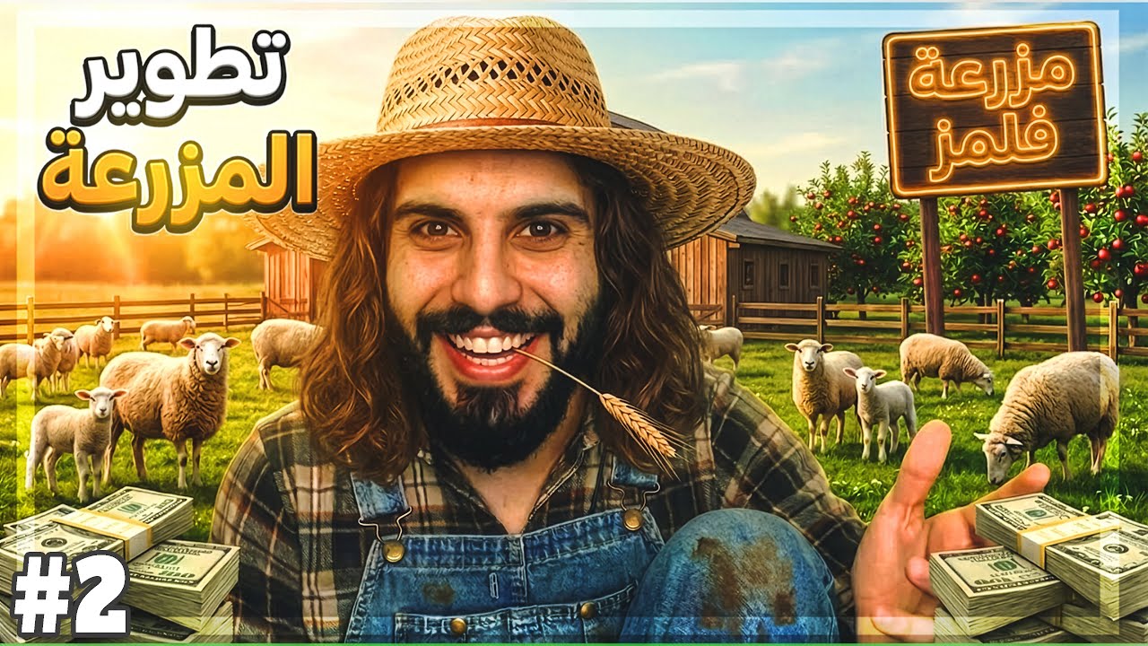 محاكي المزارع والتاجر #2  طورت المزرعة وصار عندي خرفان وتفاح 😂🔥ranch farm and store simulator