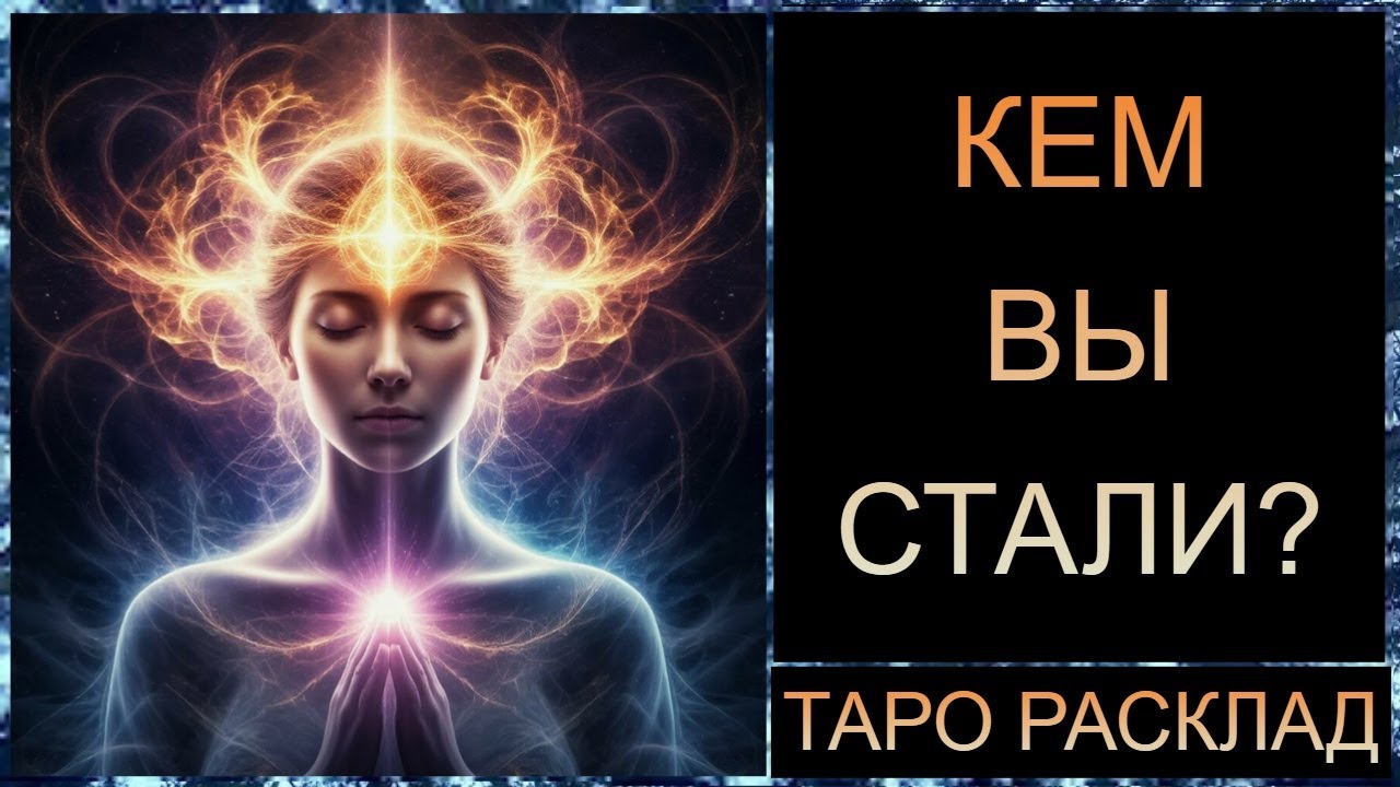 Кем вы стали?  #самопознание #трансформация #таросегодня #тарорасклад #tarot