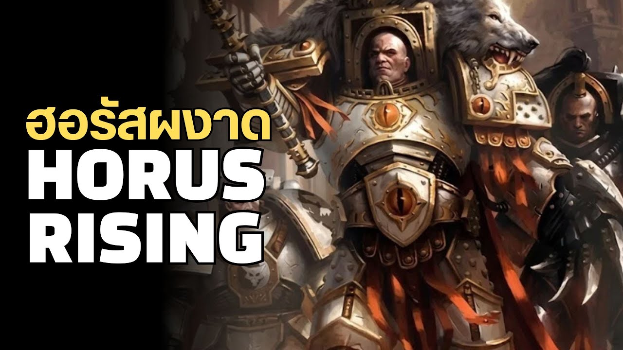Horus Rising #1 | ฮอรัสผงาด | Echoes of Heresy
