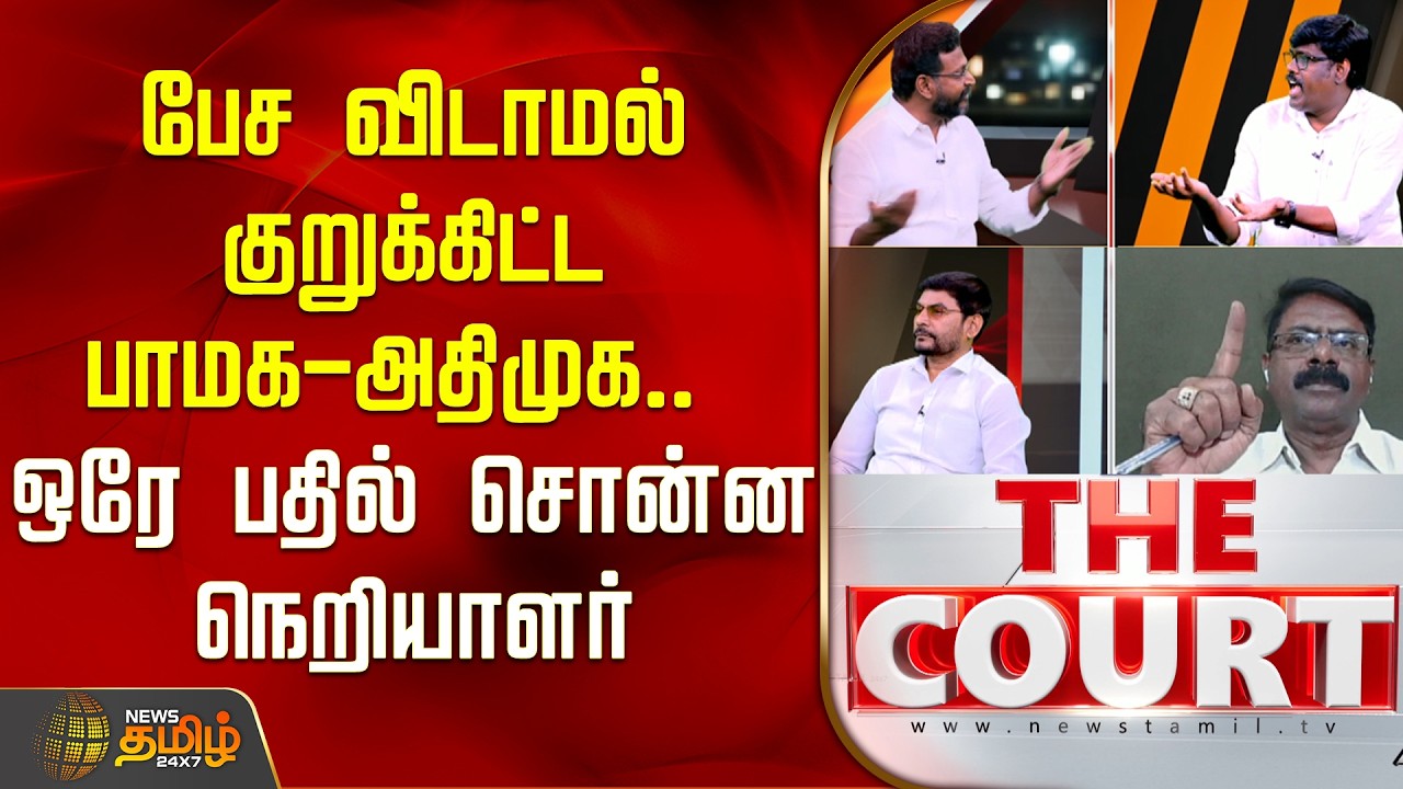 THE COURT | பேச விடாமல் குறுக்கிட்ட பாமக-அதிமுக.. ஒரே பதில் சொன்ன நெறியாளர்.. அதிர்ந்த விவாத மேடை