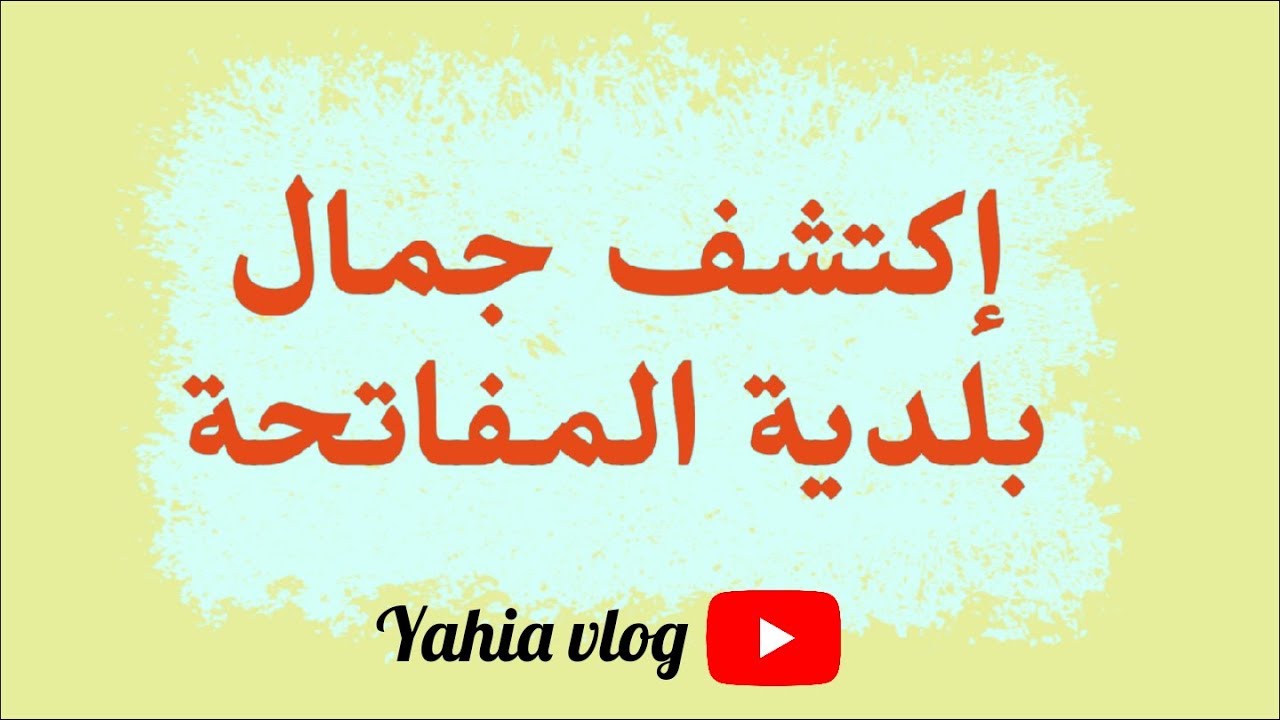 المفاتحة