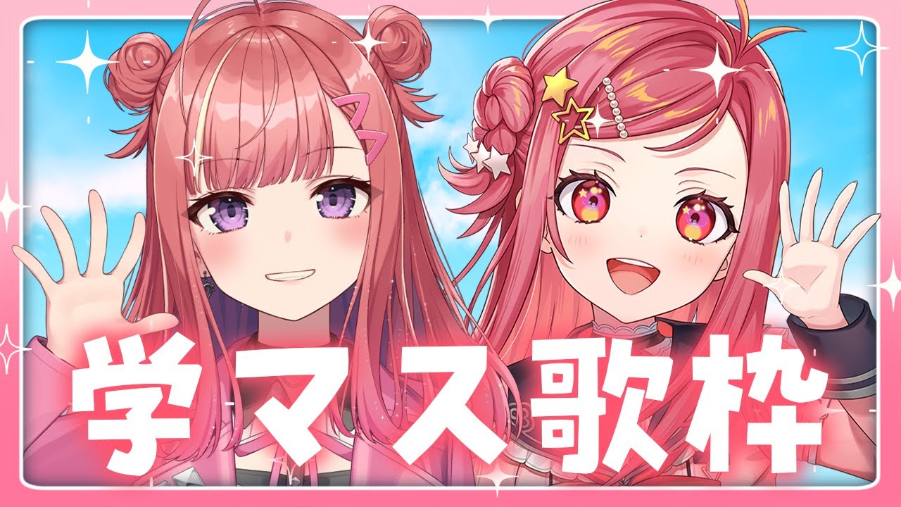 【コラボ歌枠】2人で学マス曲を歌います！！✨美星ゆめちゃんと初コラボ🎶学園アイドルマスター【 #春歌みこと #VTuber 】