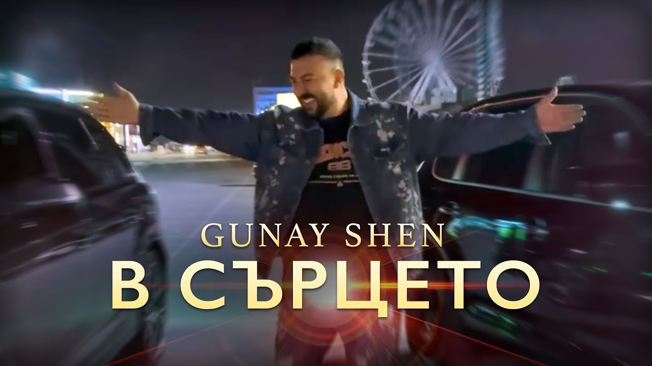 Gunay Shen - V surceto / Гюнай Шен - В сърцето 2025