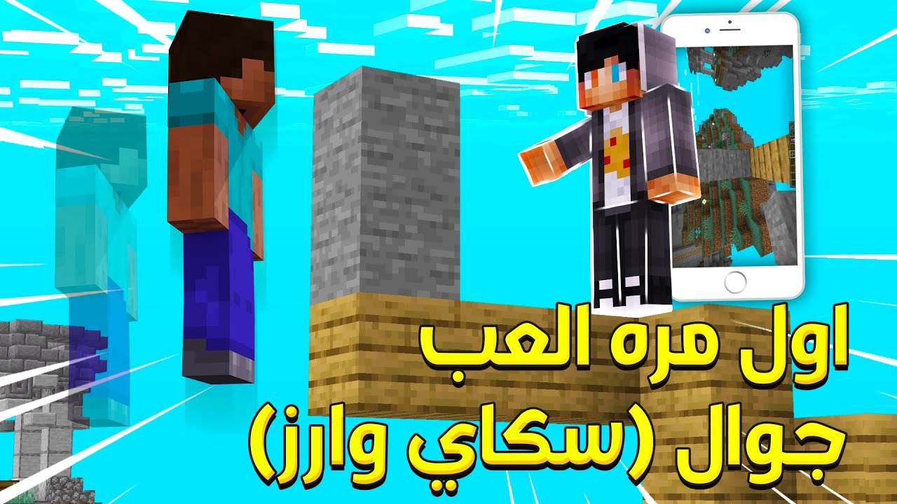 ماين كرافت : اول مره العب سكاي وارز على الجوال ! (جلدوني !؟) 🔥- SkyWars