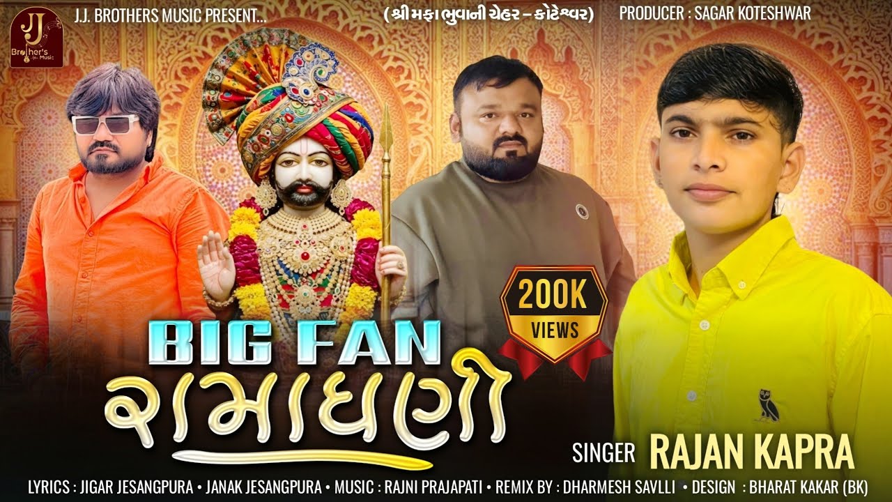 Big Fan Ramadhani |Daya Thai Deh Ma Vagadya Danka | બિગ ફેન રામધણી | Rajan Kapra | Ramdevpir Song