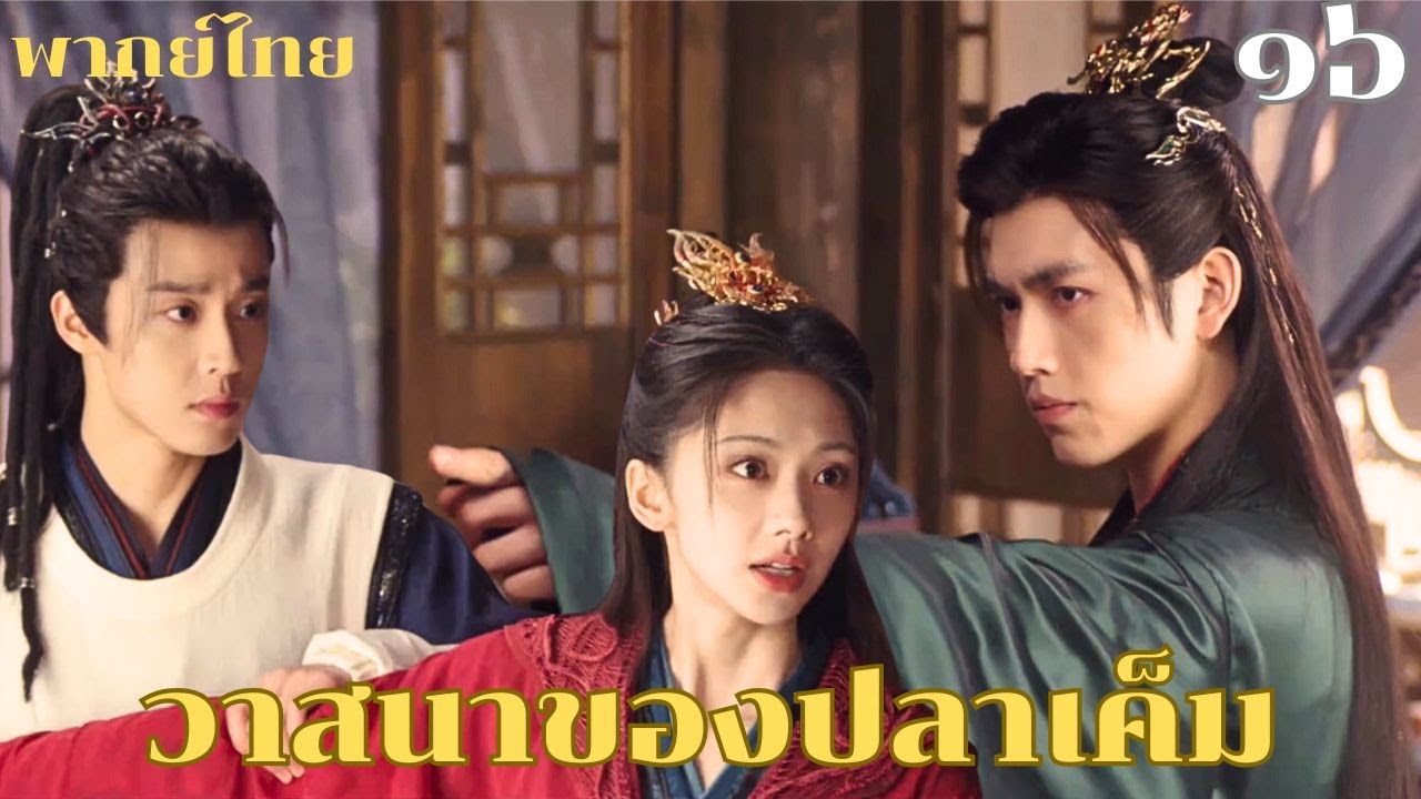 🐟พากย์ไทย ๑๖ | 💞 อ้อมกอดหนึ่งคือความอบอุ่น อีกสายตาหนึ่งคือสัญญาจะปกป้องตลอดกาล!