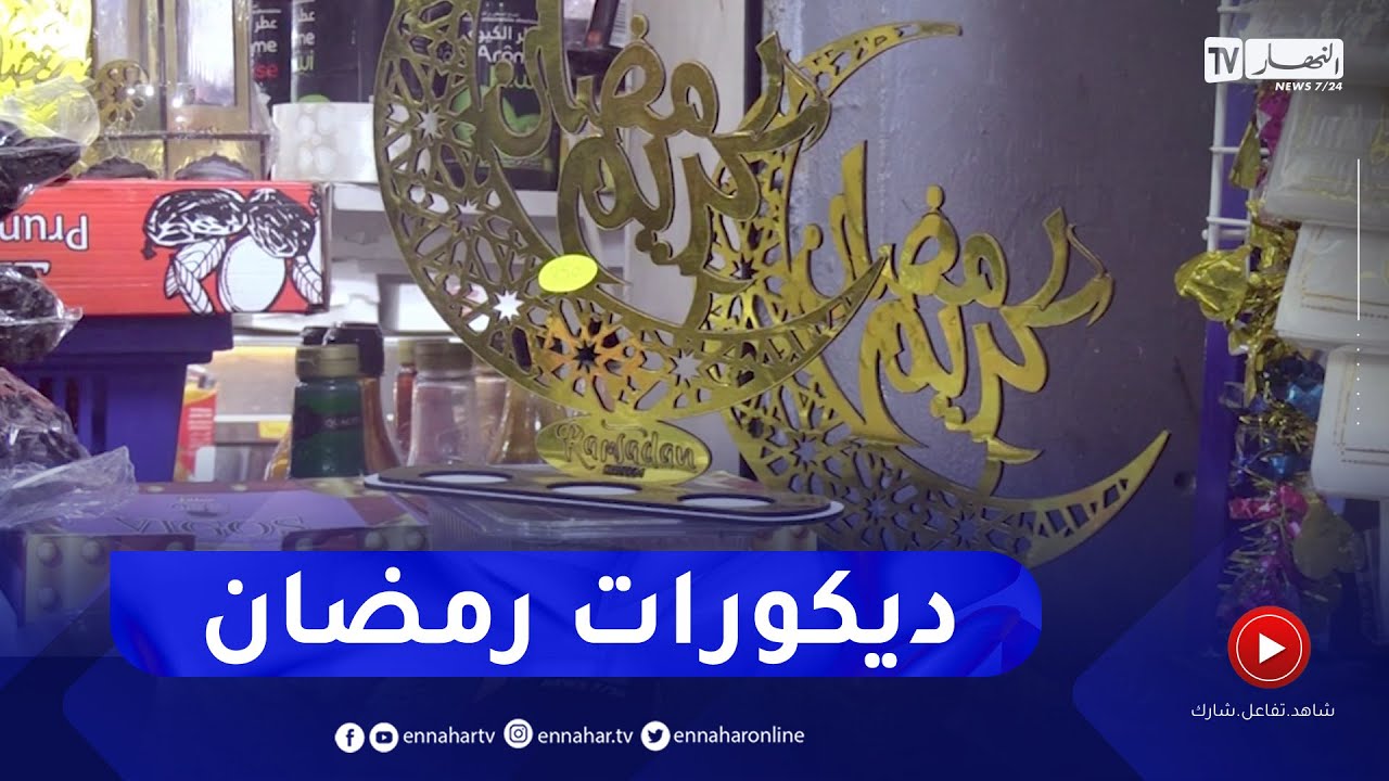 مع إقتراب شهر رمضان   ديكورات وزينة خاصة لتزيين المنازل