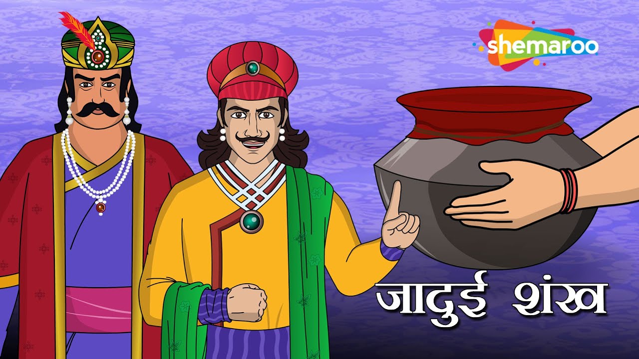 क्या है जादुई  शंख  ? | अकबर बीरबल कहानियाँ | Akbar Birbal Ki Kahani  Ep - 18 | Jadui Shankh