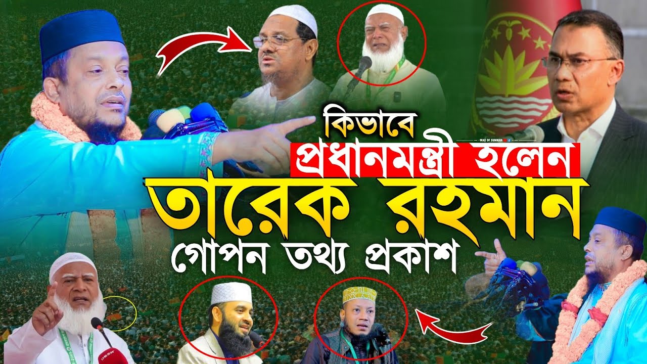 কিভাবে প্রধানমন্ত্রী হলেন তারেক রহমান। চরমনাই এবং জামায়াতের  গোপন তথ্য ফাসঁ | হাফেজ অলিউল্লাহ আশেকি