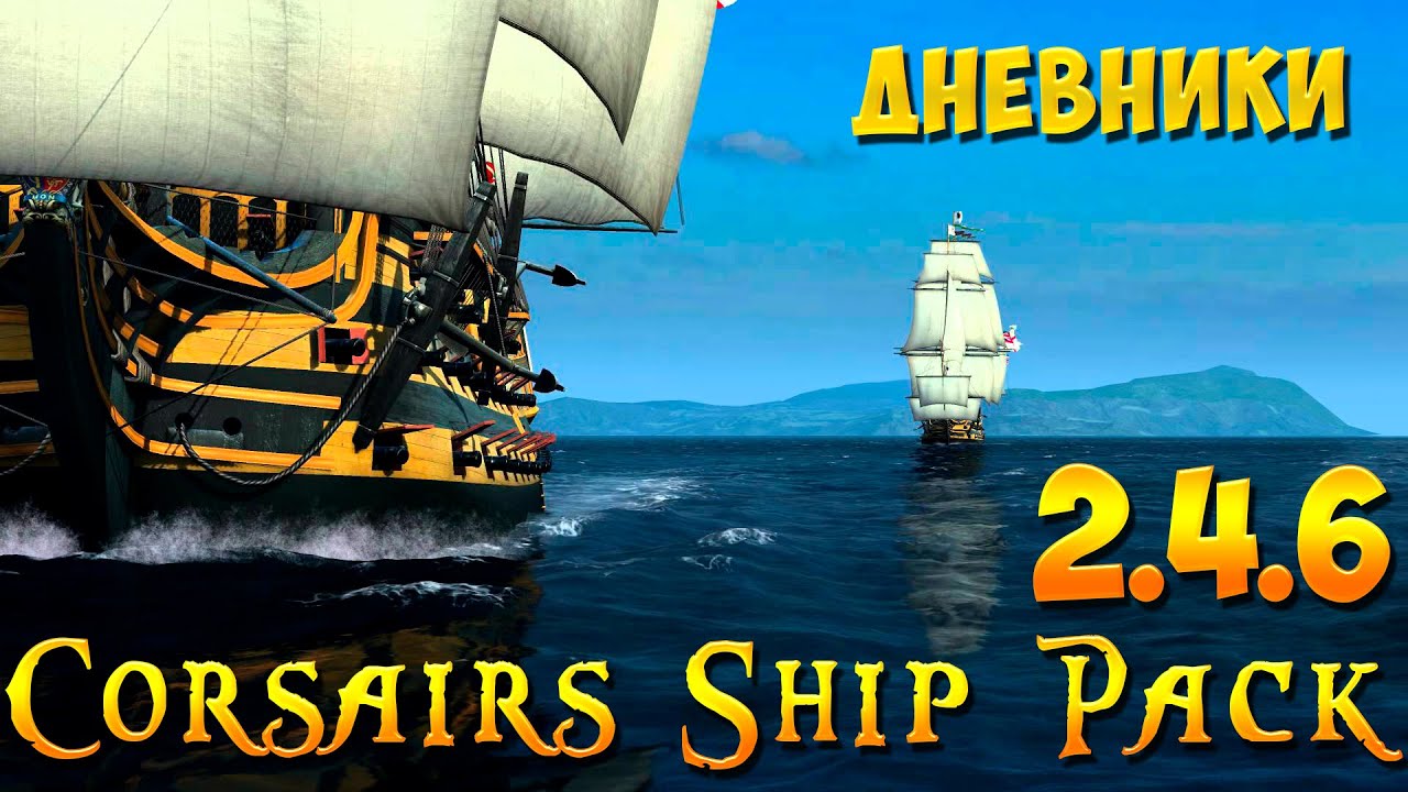 Corsairs Ship Pack 2.4.6 - Дневники разработчиков - апгрейд движка