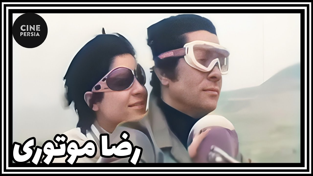 🎬 فیلم ایرانی کامل و بدون سانسور | رضا موتوری